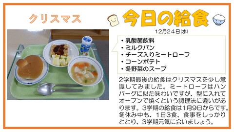 12/24　乳酸菌飲料、ミルクパン、チーズ入りミートローフ、コーンポテト、冬野菜のスープ