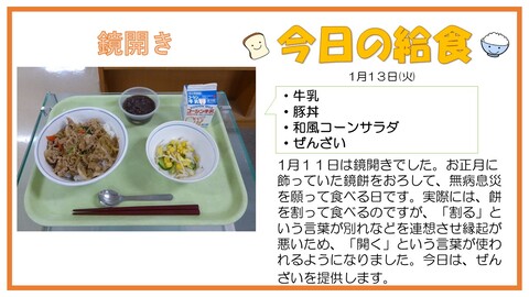 1/13　牛乳、豚丼、和風コーンサラダ、ぜんざい