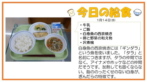 1/14　牛乳、ご飯、白身魚の西京焼き、卵と野菜の和え物、沢煮椀