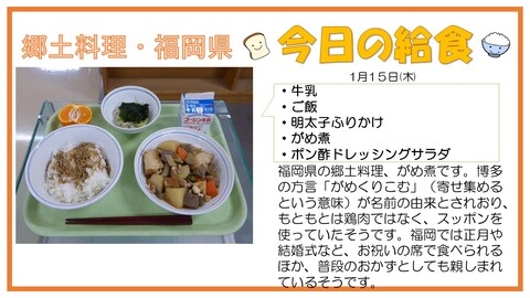 1/15　牛乳、ご飯、明太子ふりかけ、がめ煮、ポン酢ドレッシングサラダ、ぽんかん