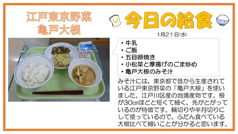 1/21　牛乳、ご飯、五目卵焼き、小松菜と厚揚げのごま炒め、亀戸大根のみそ汁