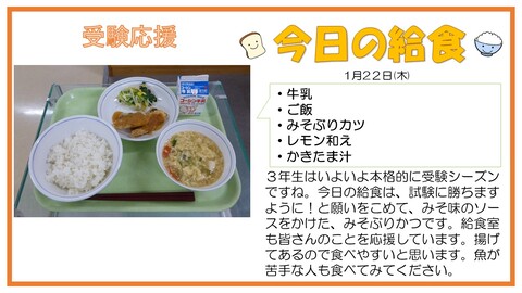 1/22　牛乳、ご飯、みそぶりカツ、レモン和え、かきたま汁