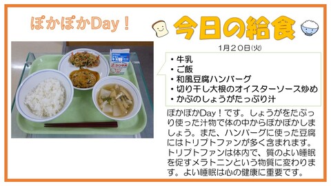 1/20　牛乳、ご飯、和風豆腐ハンバーグ、切り干し大根のオイスターソース炒め、かぶのショウガたっぷり汁