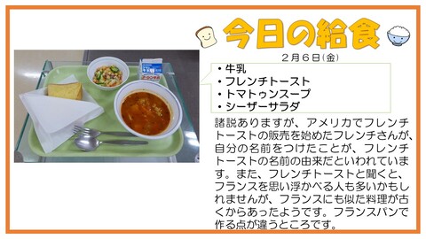 2/6　牛乳、フレンチトースト、トマトゥンスープ、シーザーサラダ