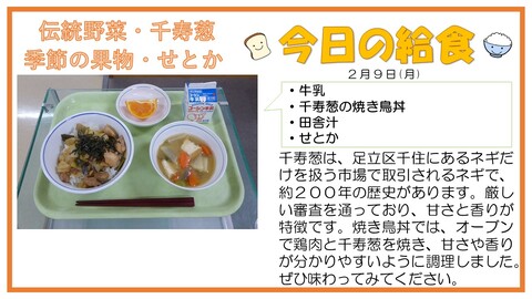 2/9　牛乳、千寿葱の焼き鳥丼、田舎汁、せとか