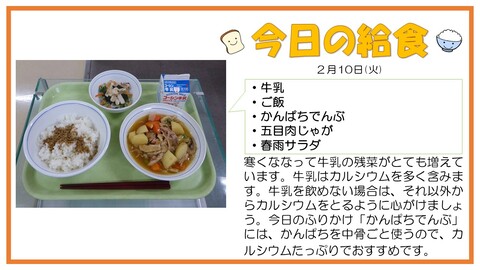 2/10　牛乳、ご飯、かんぱちでんぶ、五目肉じゃが、春雨サラダ