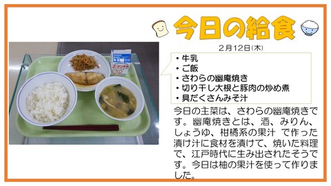 2/12　牛乳、ご飯、さわらの幽庵焼き、切り干し大根と豚肉の炒め煮、具だくさんみそ汁