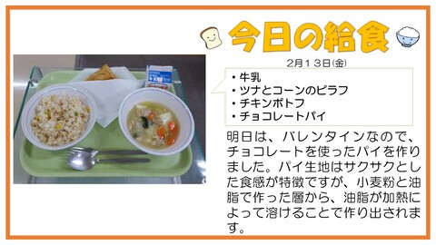 2/13　牛乳、ツナとコーンのピラフ、チキンポトフ、チョコレートパイ