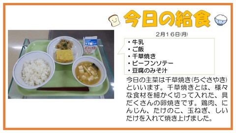 2/16　牛乳、ご飯、千草焼き、ビーフンソテー、豆腐のみそ汁