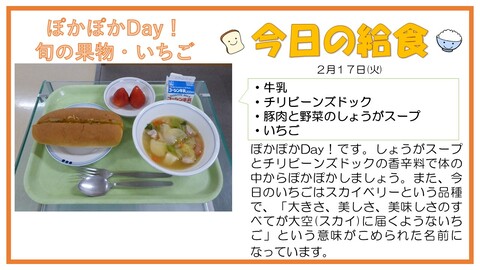 2/17　牛乳、チリビーンズドック、豚肉と野菜のしょうがスープ、いちご