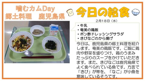 2/18　牛乳、奄美の鶏飯、きびなごのから揚げ、ポン酢ドレッシングサラダ