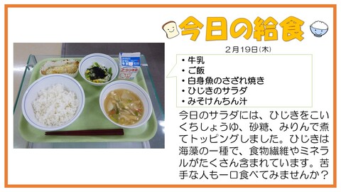 2/19　牛乳、ご飯、白身魚のさざれ焼き、ひじきのサラダ、みそけんちん汁