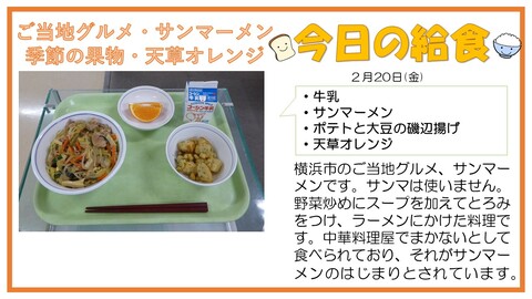 2/20　牛乳、サンマーメン、ポテトと大豆の磯辺揚げ、天草オレンジ