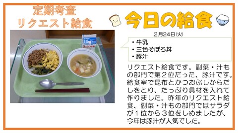 2/24　牛乳、三色そぼろ丼、豚汁