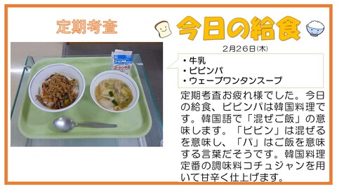 2/26　牛乳、ビビンパ、ウェーブワンタンスープ