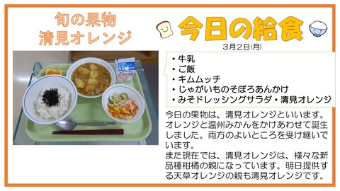 3/2　牛乳、ご飯、キムムッチ、じゃがいものそぼろあんかけ、みそドレッシングサラダ、清見オレンジ
