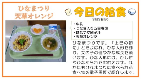 3/3　牛乳、うなぎ入り五目寿司、はなやか団子汁、天草オレンジ