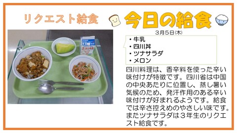 3/5　牛乳、四川丼、ツナサラダ、メロン