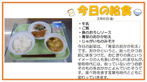 3/6　牛乳、ご飯、魚のおろしソース、青菜のおかか和え、じゃがいものみそ汁
