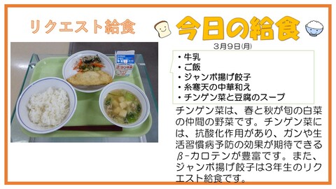 3/9　牛乳、ご飯、ジャンボ揚げ餃子、糸寒天の中華和え、チンゲン菜と豆腐のスープ