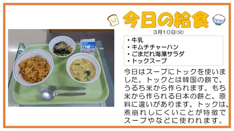 3/10　牛乳、キムチチャーハン、ごまだれ海藻サラダ、トックスープ