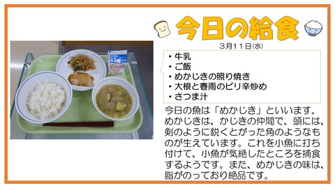 3/11　牛乳、ご飯、めかじきの照り焼き、大根と春雨のピリ辛炒め、さつま汁