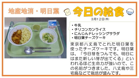 3/12　牛乳、チリコンカンライス、にんじんドレッシングサラダ、明日葉チーズケーキ