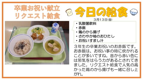 3/13　乳酸菌飲料、赤飯、鶏のから揚げ、さわやか柚のおひたし、お祝いすまし汁