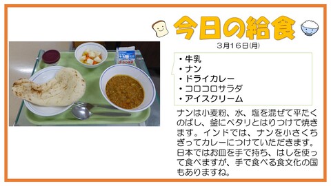 3/16　牛乳、ナン、ドライカレー、コロコロサラダ、アイスクリーム
