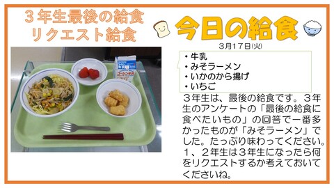 3/17　牛乳、みそラーメン、いかのから揚げ、いちご