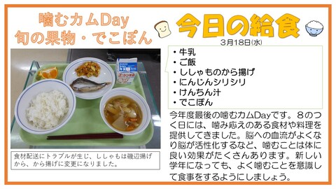 3/18　牛乳、ご飯、ししゃものから揚げ、にんじんシリシリ、けんちん汁、でこぽん