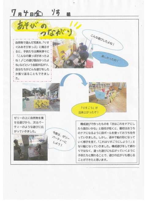 これまで経験した遊びがつながったり、広かったりしました。