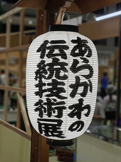 伝統技術展