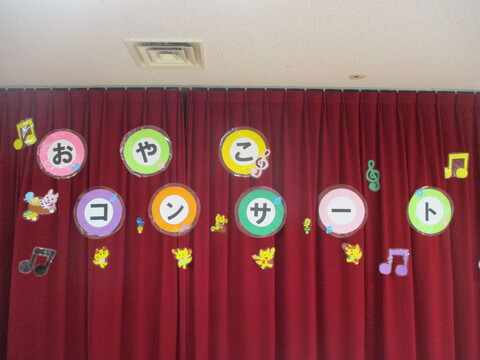 親子コンサート開演です！