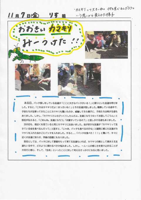 カマキリを見つけたことに嬉しさと驚きが見られた様子でした。その後、カマキリが食べるものについて関心を寄せる姿もありました。