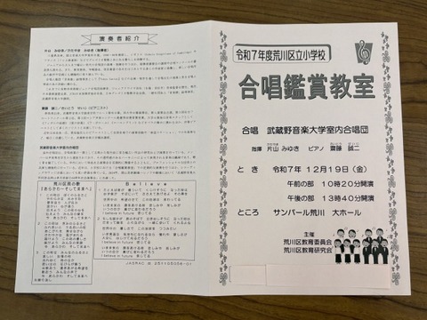 荒川区の5年生を対象に、サンパール荒川にて合唱鑑賞教室が行われました。