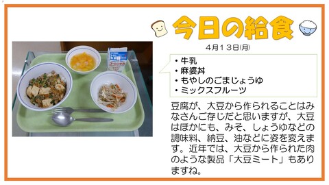 4/13　牛乳、麻婆丼、もやしのごまじょうゆ、ミックスフルーツ