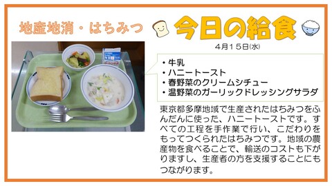 4/15　牛乳、ハニートースト、春野菜のクリームシチュー、温野菜のガーリックドレッシングサラダ