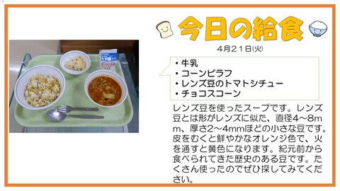 4/21　牛乳、コーンピラフ、レンズ豆のトマトシチュー、チョコスコーン