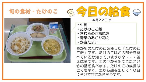 4/22　牛乳、たけのこご飯、さわらの西京焼き、青菜のおかか和え、かきたま汁