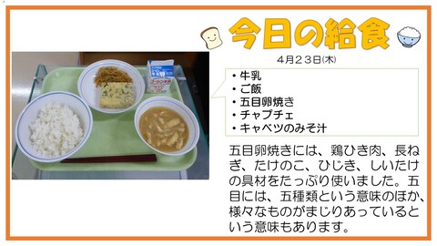 4/23　牛乳、ご飯、五目卵焼き、チャプチェ、キャベツのみそ汁