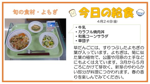4/24　牛乳、カラフル焼肉丼、和風コーンサラダ、草団子