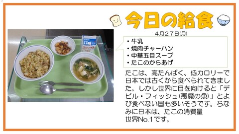 4/27　牛乳、焼肉チャーハン、中華五目スープ、たこのからあげ