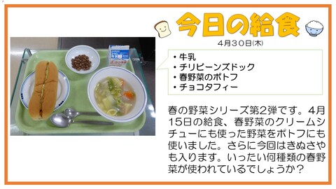 4/30　牛乳、チリビーンズドック、春野菜のポトフ、チョコタフィー