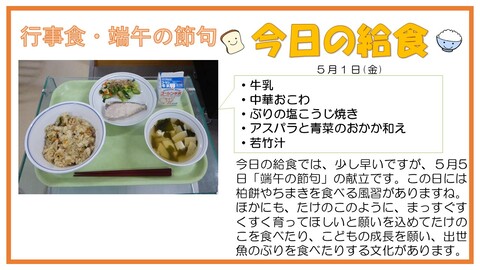 5/1　牛乳、中華おこわ、ぶりの塩こうじ焼き、アスパラと青菜のおかか和え、若竹汁