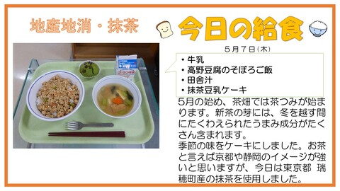 5/7　牛乳、高野豆腐のそぼろご飯、田舎汁、抹茶豆乳ケーキ