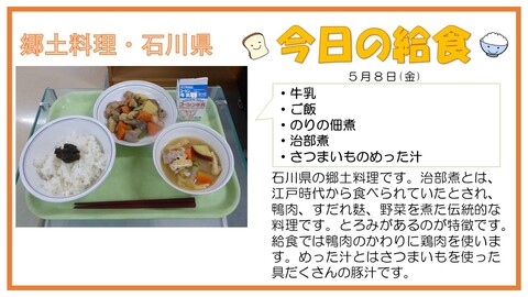 5/8　牛乳、ご飯、のりの佃煮、治部煮、さつまいものめった汁