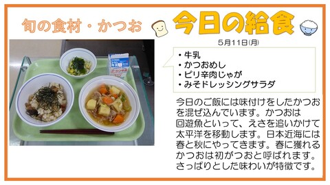 5/11　牛乳、かつおめし、ピリ辛肉じゃが、みそドレッシングサラダ