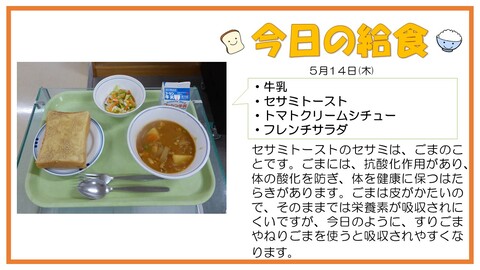 5/14　牛乳、セサミトースト、トマトクリームシチュー、フレンチサラダ