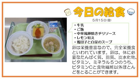 5/14　牛乳、ご飯、中華風卵焼きチリソース、レモン和え、鶏団子と白菜のスープ